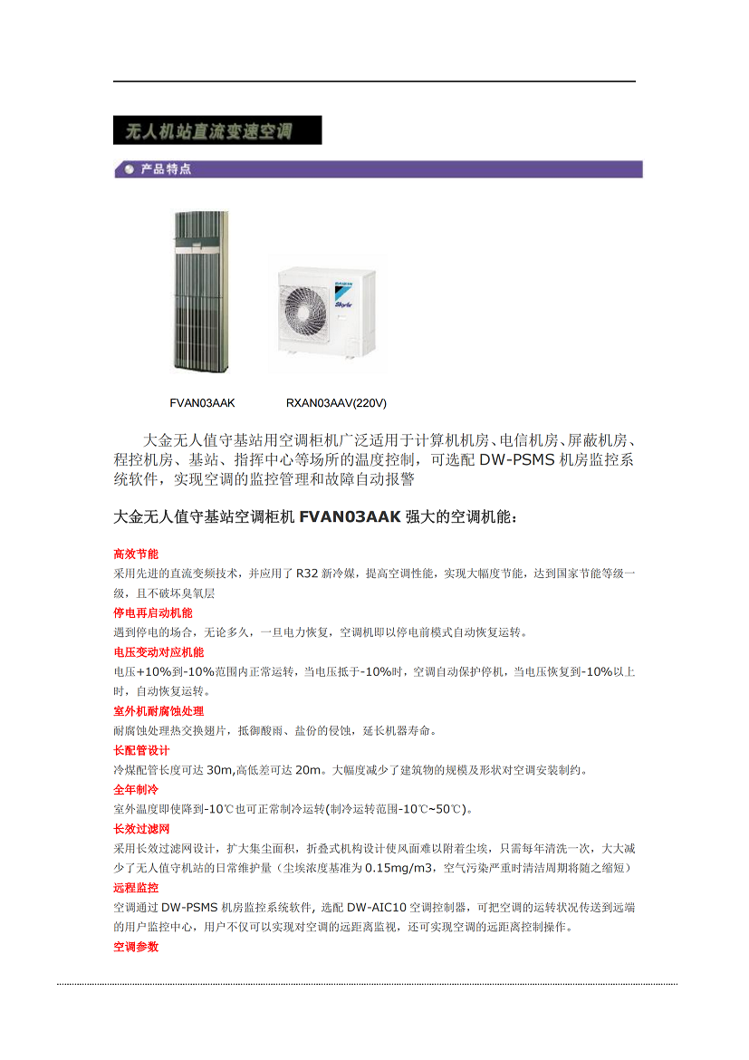 北京大为 无人值守基站空调柜机变FVAN03AAK_00.png
